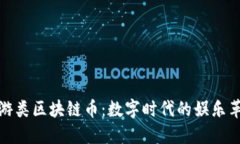 玩游类区块链币：数字时代的娱乐革命