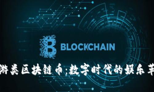 玩游类区块链币：数字时代的娱乐革命