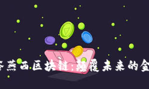  探秘谷燕西区块链：颠覆未来的金融生态