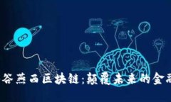  探秘谷燕西区块链：颠覆未来的金融生态