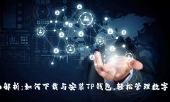 全面解析：如何下载与安装TP钱包，轻松管理数字