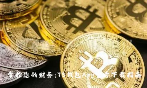 掌控您的财务：TB钱包App官方下载指南