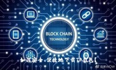 如何安全、便捷地下载TP钱包？