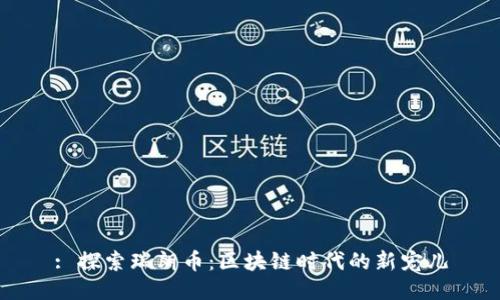 : 探索瑞朗币：区块链时代的新宠儿