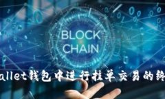 在TPWallet钱包中进行挂单交易的终极指南