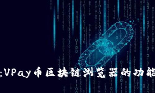 全解析：VPay币区块链浏览器的功能与价值