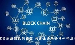 探索区块链最新框架：构建未来的去中心化应用