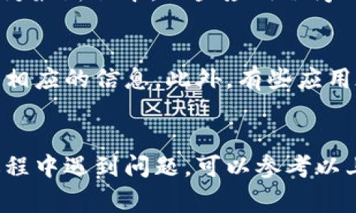    安卓手机如何下载TP？详细步骤及注意事项  / 

 guanjianci  安卓手机, TP下载, 应用安装  /guanjianci 

引言
随着智能手机的普及，越来越多的应用程序出现在我们的生活中。其中，TP（例如：Teamviewer、Tencent Partner等应用程序）作为远程协助或操作的工具，也逐渐受到了用户的青睐。在安卓手机上下载TP应用的过程其实非常简单，但由于不同版本和品牌的手机操作界面会有所不同，因此在下载过程中可能会遇到一些问题。本篇文章将详细介绍安卓手机如何下载TP，步骤、注意事项及常见问题解答，帮助用户顺利完成下载。

第一部分：安卓手机下载TP的步骤
在安卓手机上下载TP，其实可以通过官方应用商店（Google Play）或第三方应用市场进行。以下是详细步骤：

h4步骤一：检查手机设置/h4
在下载任何应用之前，首先确保你的手机允许安装来自未知来源的应用。这通常是出于安全考虑，所以一开始系统会限制此类下载。在“设置”中找到“安全和隐私”选项，确保“未知来源”或“安装未知应用”的选项已被启用。

h4步骤二：打开应用商店/h4
接下来，打开手机上的应用商店。如果你使用的是谷歌手机，可以直接前往Google Play商店。如果是小米、华为等品牌手机，打开其自带的应用市场即可。

h4步骤三：搜索TP应用/h4
在应用商店的搜索框中输入TP相关的应用名称，如“Teamviewer”或“腾讯伙伴”，点击搜索。根据搜索结果找到你想要下载的应用。

h4步骤四：下载安装/h4
找到应用后，点击“下载”或“安装”按钮。系统会自动下载安装包，并在下载完成后自动安装。

h4步骤五：打开应用/h4
安装完成后，你可以在应用列表中找到TP应用，点击打开即可开始使用。在首次使用时，可能需要进行一些必要的设置步骤，如登录账户或进行权限授予等。

第二部分：使用第三方渠道下载TP
除了通过官方应用商店之外，用户还可以通过第三方渠道下载TP应用。这种方式适合一些在官方商店中找不到的特定版本或功能。以下是使用第三方渠道下载的步骤：

h4步骤一：选择可信的第三方应用市场/h4
在选择第三方应用市场时，一定要选择那些信誉良好、安全性高的平台，比如APKPure或豌豆荚等。避免选择不知名的应用市场，以免下载到恶意软件。

h4步骤二：搜索并下载TP应用/h4
在第三方应用市场中，输入TP应用的名称进行搜索，找到应用后，点击进入下载页面。在确认应用的版本和开发者信息无误后，点击下载链接。

h4步骤三：安装TP应用/h4
下载完成后，打开手机的文件管理器，找到下载的APK文件，点击进行安装。如果手机未开启“未知来源”，系统会提示用户进行相关设置。

第三部分：TP应用的使用技巧
下载并安装TP应用后，用户可以尝试以下几个使用技巧，以提升使用体验：

h4技巧一：熟悉应用界面/h4
打开TP应用后，首先要熟悉其界面和功能。通常TP应用都提供详细的用户指南或帮助文档，可以帮助你了解各个功能模块。

h4技巧二：权限设置/h4
TP应用通常需要一定的系统权限，如摄像头、麦克风等。在安装时，务必认真查看这些权限要求，确保这些设置满足实际使用需求。

h4技巧三：定期更新/h4
为了确保应用的安全性和功能性，在使用TP的过程中要定期进行更新。通常官方会推出新版本，保持更新可以享受更好的使用体验和对潜在安全隐患的修复。

第四部分：常见问题解答

h4问题一：为何无法在应用商店中找到TP应用？/h4
在某些情况下，TP应用可能由于国家限制或政策原因，在特定地区的应用商店中无法找到。这种情况下，用户可以选择直接通过第三方渠道下载，确保该应用的版本符合您的设备要求。此外，检查手机系统是否支持该应用的最新版本也是非常重要的。

h4问题二：安装TP应用后，为什么无法正常启动？/h4
如果TP应用安装完成后无法正常启动，可能有多个原因。首先，确保手机存储空间足够，应用启动需要一定的内存资源。其次，检查是否满足TP应用的系统要求，如安卓版本是否足够高。如果以上问题都排除后，尝试卸载后重新安装可能会解决问题。如果仍然存在难以解决的启动问题，可以联系开发者的客服或寻求社区的帮助。

h4问题三：TP应用在使用过程中出现闪退，如何解决？/h4
应用闪退一般是由应用自身的问题或者设备问题导致的。首先，可以尝试清除TP应用的缓存。在手机的设置栏中找到“应用管理”，然后在TP应用中找到“清除缓存”选项。其次，检查手机的操作系统是否为最新版本，一些应用程序的都是基于最新的系统版本。必要的时候，可以尝试重启手机，清理内存，保证系统的运行流畅。

h4问题四：TP应用的使用是否有费用？/h4
TP应用的使用是否收费、收费标准会因应用而异。某些基础功能可能是免费的，但如果需要使用更高级的功能，可能需要购买专业版或者订阅相关服务。在下载前，查看应用商店中的应用介绍可以获得相应的信息。此外，有些应用在首次注册时可能会提供一定时间的免费试用期，用户可以根据自己的实际需求选择是否正式购买。

结论
在安卓手机上下载TP应用其实非常简单，通过正确的方法和步骤，可以很轻松地完成下载和安装。在使用过程中，用户也应注意应用的更新和各项设置，确保应用的最佳使用体验。如果在下载和使用过程中遇到问题，可以参考以上的解答，或者寻求技术支持的帮助。希望大家能够顺利下载并享受到TP应用带来的便利。