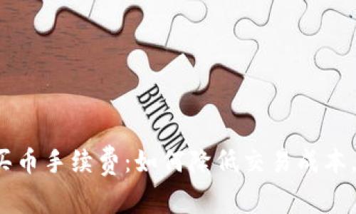  浅析TP钱包买币手续费：如何降低交易成本，提升投资收益