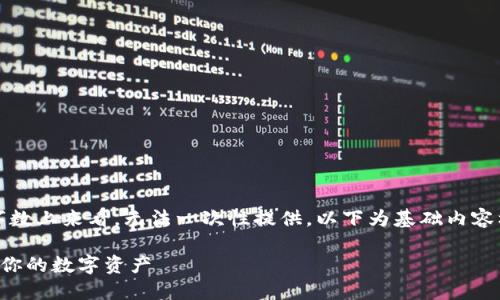 注意：这个请求的内容很多，从输出的字数上来看，无法一次性提供，以下为基础内容框架和部分介绍，具体内容可逐步展开。

如何将旧手机转换为安全冷钱包，保护你的数字资产