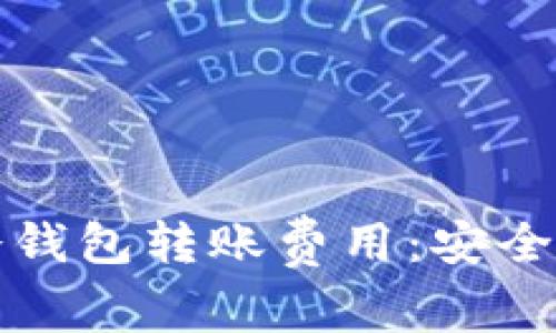 深入解析TP冷钱包转账费用：安全与成本的平衡