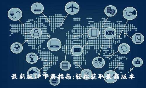 最新版TP下载指南：轻松获取最新版本