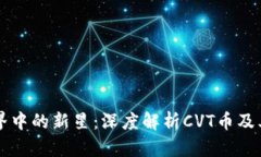 区块链世界中的新星：深度解析CVT币及其应用前
