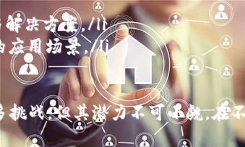 tiaoti区块链A11：颠覆未来的最新消息与深度解析/tiaoti
区块链, A11, 技术创新/guanjianci

区块链A11概述
近年来，区块链技术以其去中心化和安全性的特性引起了广泛关注。尤其是区块链A11的出现，标志着区块链技术应用的又一重要进展。区块链A11不仅在性能上进行了大幅度提升，还在安全性和可扩展性方面表现出色。这一新兴技术吸引了众多企业和开发者的注意，成为推动区块链技术朝前发展的重要力量。

区块链A11的核心特点
区块链A11被设计为一个高效、安全且可扩展的区块链平台，具有以下几个核心特点：
ul
    listrong高性能：/strong区块链A11采用了先进的共识机制，相比于传统区块链，其交易处理速度大幅提升，支持更高的交易吞吐量。/li
    listrong增强的安全性：/strong区块链A11采用了多重加密算法和防攻击机制，可以有效抵御各类网络攻击，确保数据的安全性和可靠性。/li
    listrong可扩展性：/strong通过模块化设计，区块链A11可以根据用户需求进行灵活扩展，支持不同的应用场景和行业需求。/li
/ul

区块链A11的应用场景
区块链A11不仅具备技术优势，广泛的应用前景也是其受关注的重要原因之一。以下是一些潜在的应用领域：
ul
    listrong金融行业：/strong区块链A11可以用于跨境支付、数字货币的发行与交易等金融服务，提升金融业务的效率和透明度。/li
    listrong供应链管理：/strong通过区块链A11，可以实现供应链各环节的数据透明化，提升供应链的管理效率，有效减少欺诈行为。/li
    listrong医疗健康：/strong在医疗健康领域，区块链A11可以用于病历、药品交易等的数据管理，确保数据的真实可信。/li
/ul

最新消息与动态
随着技术不断发展，关于区块链A11的最新消息层出不穷。近期，它与多家知名企业达成了合作，推广区块链在不同行业的应用，增加了行业间的互动。同时，开发团队也在积极进行版本更新，提升功能和用户体验，确保它能够适应不断变化的市场需求。

可能的相关问题

1. 区块链A11如何提高区块链技术的性能？
区块链A11通过一系列技术创新显著提升了区块链的性能，经过分析，我们可以从以下几个方面来看待这一问题：
ul
    listrong共识机制的改进：/strong传统的区块链常采用工作量证明（PoW）等共识机制，耗能巨大且处理速度较慢。而区块链A11引入了新的共识机制，例如权益证明（PoS）或委任权益证明（DPoS），通过减少对计算能力的依赖，提高了系统吞吐量和交易确认速度。/li
    listrong链下扩展技术：/strong通过链下处理协议，区块链A11能够将一些交易内容移至链外进行处理，从而减轻主链的负担，提升整体网络的处理能力。这种设计使得用户可以在保持安全性前提下，享受到更快的交易处理速度。/li
    listrong数据结构：/strong采用更高效的数据结构（如DAG）可以进一步降低区块链的延迟，提升交易的确认速度。A11在设计中可能结合了多种技术手段来达到性能的最。/li
/ul

2. 区块链A11在安全性方面有哪些创新措施？
在区块链技术中，安全性是一个至关重要的部分。区块链A11在安全性方面的创新包括：
ul
    listrong多重加密技术：/strong区块链A11采用多种加密算法，包括对称加密和非对称加密，确保数据在传输与存储过程中的安全性。此外，还使用哈希算法对交易数据进行加密，让任何尝试篡改数据的行为都容易被检测。/li
    listrong分布式防攻击机制：/strong通过节点的分布式架构，区块链A11能够有效防止单点故障和网络攻击。即使个别节点被攻击，整个系统的运行依然不受影响。/li
    listrong智能合约审计：/strong区块链A11提供了智能合约的自动审计功能，可检测合约中的漏洞，及时预警，降低潜在的经济损失风险。/li
/ul

3. 区块链A11有哪些行业应用实例？
本文提到的区块链A11在多个行业中得到了应用，以下是一些成功的案例：
ul
    listrong金融科技：/strong某国际金融机构与区块链A11合作，构建了一个跨境支付平台，实现了实时交易，极大地缩短了跨境汇款的时间，提高了用户体验。/li
    listrong供应链：/strong在某大型快消品公司中应用区块链A11追踪供应链各阶段的产品流动，通过透明的数据共享，减少了库存损失和货物欺诈，提升了整体供应链的效率。/li
    listrong医疗行业：/strong某医疗机构通过区块链A11记录病历信息，有效防止了病历被篡改的行为，提高了患者数据管理的安全性。/li
/ul

4. 区块链A11未来的发展趋势是什么？
随着技术的不断进步，区块链A11未来将迎来多种发展趋势：
ul
    listrong行业标准化：/strong预计随着应用的普及，区块链A11将推动相关行业标准的制定，促进不同系统之间的互通与兼容。/li
    listrong生态圈的建立：/strong区块链A11平台将吸引更多的开发者和企业入驻，形成一个完整的生态系统，提供更多样的应用服务与解决方案。/li
    listrong与其他技术的结合：/strong未来，区块链A11将与物联网、大数据、人工智能等新兴技术深度结合，推动跨界应用，拓宽区块链的应用场景。/li
/ul

综上所述，区块链A11作为一种新兴的区块链技术，以其优越的性能、强大的安全性和广泛的应用前景，引领着行业的发展潮流。虽然面临诸多挑战，但其潜力不可小觑。在不断变化的市场中，跟随技术的潮流、抓住变革的机遇，将成为各界参与者共同的课题。