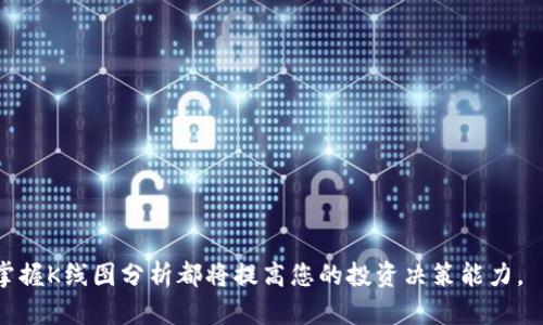   如何在TP钱包中查看币种K线图，让您轻松掌握市场动态 / 
 guanjianci TP钱包, K线图, 加密货币 /guanjianci 

在数字货币交易和投资的过程中，了解市场的动态至关重要。而K线图作为一种经典的价格走势图表，是投资者用来分析市场行情、判断价格趋势的重要工具。TP钱包作为一个功能全面的加密货币钱包，也提供了查看币种K线图的功能，帮助用户实时监测所持币种的价格变化。今天，就让我们深入探讨如何在TP钱包中查看币种K线图，并详细分析其背后的因素与使用技巧。

一、TP钱包概述
TP钱包（TokenPocket）是一款知名的多链数字货币钱包，支持多种区块链资产和去中心化金融（DeFi）应用。作为一个安全、便捷的工具，TP钱包不仅允许用户安全存储数字资产，还具有丰富的交易、生息和其他金融服务。使用TP钱包，用户能够轻松管理不同类型的数字货币，并实时了解市场动态。

二、K线图的基本概念
K线图又称蜡烛图，是一种用于描述价格波动的图表形式，每根K线代表一个时间段内的价格变化（通常包括开盘价、收盘价、最高价、最低价）。K线图的优势在于能够直观地反映市场的供需关系和情绪，使得投资者能够更好地把握市场趋势，从而进行更为精准的投资决策。

三、在TP钱包中查看K线图的步骤
在TP钱包中查看币种K线图的过程相对简单，用户只需按照以下步骤操作：
ol
listrong下载并安装TP钱包：/strong如果您还未拥有TP钱包，首先需要前往应用商店或官方网站下载并安装。/li
listrong创建或导入钱包：/strong根据提示创建新的钱包或导入已有钱包。注意务必安全保管助记词。/li
listrong选择交易所功能：/strong在钱包首页，找到