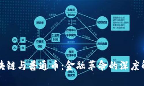 区块链与普通币：金融革命的深度解析