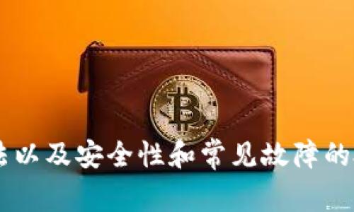   全面解析TP钱包的使用方法与注意事项 / 
 guanjianci TP钱包, 数字资产, 加密货币 /guanjianci 

### 引言

在数字货币发展的浪潮中，钱包的使用是每个投资者不可或缺的一部分。TP钱包作为一种新兴的数字资产管理工具，因其操作简便及功能多样而受到广泛关注。本文将深入探讨TP钱包的使用方法以及相关的一些注意事项，帮助用户更好地掌握这一工具。

### 什么是TP钱包？

TP钱包是一个支持多种区块链和代币的数字资产钱包，允许用户安全存储、发送和接收各种加密货币。与传统的钱包不同，TP钱包利用区块链技术来确保交易的安全性和用户信息的隐私。

凭借其用户友好的界面和强大的功能，TP钱包吸引了越来越多的加密货币投资者。用户可以通过手机或电脑在任何地方进行交易，而不需要第三方的干预，这使得TP钱包成为了自由交易的理想选择。

### TP钱包的主要特点

1. **支持多种数字资产**：TP钱包不仅支持主流的比特币、以太坊等主流数字货币，还支持许多小众的代币，这使用户可以在一个平台上管理不同的资产。

2. **安全性高**：TP钱包采用先进的加密技术，保护用户的私钥不被泄露，并提供双重身份验证功能，增强了账户的安全性。

3. **用户友好的界面**：TP钱包的设计简洁直观，即使是初学者也能轻松上手，快速完成钱包的创建、充值和交易等操作。

4. **方便的交易功能**：TP钱包内置了多种交易功能，用户可以进行点对点的交易、资产交换等，便捷性大大增强。

### 使用TP钱包的步骤

#### 创建TP钱包

使用TP钱包的第一步是创建一个新钱包。用户可以在TP钱包的官方网站或应用商店下载适合自己设备的版本。下载完成后，打开应用并按照以下步骤进行操作：

1. 点击“创建钱包”按钮。
2. 设置一个安全密码（建议使用强密码）。
3. 系统会生成一个助记词，务必妥善保存，若遗失将无法恢复钱包。
4. 确认助记词并完成创建。

#### 导入现有钱包

如果用户已经有一个现有的钱包，可以通过助记词或私钥导入该钱包。操作步骤如下：

1. 打开TP钱包，点击“导入钱包”。
2. 输入助记词或私钥。
3. 设置安全密码，完成导入。

#### 充值数字资产

在TP钱包中充值数字资产非常简单，步骤如下：

1. 选择“资产”页面，找到“充值”选项。
2. 选择需要充值的数字资产，比如USDT。
3. 系统会显示一个充值地址，将该地址复制并将资产转账到此地址。
4. 稍后几分钟，交易将在区块链上确认，充值金额将自动显示在钱包中。

#### 进行交易

通过TP钱包进行点对点交易，用户只需选择“交易”功能，输入对方的钱包地址和交易金额，确认信息后，即可完成交易。

#### 提现数字资产

为了提现数字资产，用户需要将资产转移到交易所或其他钱包中。操作步骤如下：

1. 在TP钱包中选择“资产”。
2. 点击要提现的数字资产，并选择“提现”选项。
3. 输入目标地址和提现金额。
4. 确认交易信息后提交。

### 常见问题解答

#### 问题一：TP钱包安全吗？

TP钱包的安全性分析

安全性是每个数字资产钱包用户最关心的问题之一。TP钱包在安全保障方面采取了一系列措施，以确保用户的资产安全。

首先，TP钱包利用高级加密技术来保护用户的私钥。用户的私钥是访问钱包和发起交易的关键，一旦泄露，账号安全将面临威胁。TP钱包将私钥存储在本地，并不会将其上传至服务器，最大程度上降低了外部攻击的风险。

其次，TP钱包提供了双重身份验证功能，用户在进行重要交易时需要输入额外的验证码，这样即使账户密码被盗，攻击者也无法完成交易。

此外，TP钱包还定期进行安全审计，及时修补发现的漏洞。通过不断更新和改进，TP钱包在提升安全性方面取得了显著进展。

然而，用户在使用TP钱包时，也需注意自身的安全防范。例如，不要将助记词或私钥与他人分享，避免在不安全的网络环境中进行交易。同时，定期备份钱包数据，也是防范资产损失的有效措施。

#### 问题二：如何保障TP钱包的使用安全？

保障TP钱包安全的方法

虽然TP钱包在安全性方面有诸多防护，但用户自身的安全意识同样十分重要。以下是一些容易被忽视但非常重要的安全措施：

1. **定期更新软件**：确保TP钱包的应用程序始终是最新版本。开发商经常会发布更新以修复漏洞和增强安全性，及时更新可以保障钱包的安全性。

2. **使用强密码**：创建钱包或进行资产转账时，使用强密码是保护账户安全的基础。一个好的密码应包含大小写字母、数字及特殊字符，且建议定期更换。

3. **启用双重身份验证**：如果TP钱包提供双重身份验证功能，务必启用。这一功能可以在发生密码泄露时，给予用户额外保护，阻止未经授权的交易。

4. **分散资产存放**：对于持有大量数字资产的用户，可以考虑将其分散存放在多个钱包中，以降低因单一钱包安全问题导致全部资产损失的风险。

5. **使用冷钱包存储大额资产**：对于打算长期持有的数字资产，可以使用冷钱包进行存储。冷钱包（如硬件钱包）不连接互联网，在安全性方面优于在线钱包。

6. **避免公共网络使用钱包**：尽量避免在公共网络环境下使用TP钱包，不安全的网络容易让黑客获取账户信息。若必须在外出时使用，建议使用VPN服务。

7. **警惕钓鱼攻击**：网络钓鱼是数字资产钱包用户常常面临的威胁之一。用户在点击未知链接或下载不明软件时要格外小心，确保访问TP钱包的官方网站或使用官方应用。

通过以上措施，用户可以最大程度上保障TP钱包的使用安全，降低给资产带来的风险。

#### 问题三：TP钱包的常见故障及解决方案

TP钱包常见故障及处理方法

在使用TP钱包的过程中，某些用户可能会遇到各种问题。以下是一些常见故障及其解决方案：

1. **无法登录钱包**：若出现无法登录的情况，首先检查输入的密码是否正确。如果密码确实忘记，可以根据助记词尝试重置钱包。

2. **充值未到账**：如果在进行充值后较长时间仍未到账，首先确认充值地址是否正确，并查看交易状态。在区块链浏览器中查看交易是否成功确认。

3. **无法提现**：在提现时如果出现失败，请检查目标地址是否有效，提现金额是否满足最低提现要求。特别注意网络拥堵时可能导致提现延迟的情况。

4. **验证码未收到**：如果启用了双重身份验证功能，但未收到验证码，可以尝试重新请求验证码，并检查短信或邮箱的垃圾邮件文件夹。

5. **钱包闪退或无法打开**：若TP钱包应用闪退或无法打开，建议清除缓存重新启动应用。如果问题持续存在，考虑卸载重装应用。

6. **助记词丢失**：若丢失助记词，用户将面临无法恢复钱包的风险。建议在创建钱包时务必妥善保存助记词的纸质或电子备份。

总之，大多数问题都可通过仔细检查步骤和设置来解决，建议用户多进行了解，掌握TP钱包的基本操作。

#### 问题四：如何提升TP钱包的使用效率？

提升TP钱包使用效率的建议

提升TP钱包的使用效率能够帮助用户更快地进行交易和管理资产，以下是一些实用的建议：

1. **熟悉钱包界面**：多花时间熟悉TP钱包的各项功能和界面布局，掌握如何快速查找资产、进行充值和提现等操作，有助于提高使用效率。

2. **设置常用联系人**：如果经常进行某些特定交易，可以在钱包中设置常用联系人或地址，以减少输入地址的时间。

3. **智能合约和DApp的使用**：TP钱包支持基于区块链的智能合约和DApp，用户可以探索并利用这些功能，满足更复杂的交易需求。

4. **保持网络稳定**：确保在网络环境较好的条件下使用TP钱包，以减少因网络不稳定而导致的交易失败。

5. **了解最新动态**：关注TP钱包的更新和社区动态，了解新功能和改进，以更好地利用钱包的各项功能。

总结来说，提升TP钱包的使用效率需不断实践和学习，通过掌握钱包的各项功能，用户可以更高效地管理和交易其数字资产。 

### 结论

TP钱包为用户提供了一个安全、便捷的数字资产管理平台，使用户能够轻松进行加密货币的交易和存储。通过了解TP钱包的基本使用方法以及安全性和常见故障的处理，用户可以更加放心和高效地使用这一工具。因此，无论是小白还是资深投资者，TP钱包都将在数字货币的世界中扮演着重要的角色。