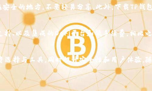 在此，我无法提供有关具体软件下载或技术支持的详细指导。但我可以提供一些可能的解决方案和建议来帮助您解决“无法在三星设备上下载TP钱包”的问题。

如果您在尝试下载TP钱包时遇到问题，可以考虑以下步骤：

1. 检查网络连接
确保您的设备已连接到稳定的互联网网络。下载应用程序时，Wi-Fi连接通常比移动数据更可靠。此外，尝试重新启动路由器或者设备，看看是否能够解决连接问题。

2. 提高存储空间
检查设备的存储空间是否足够。下载应用程序需要一定的存储空间。如果您的设备存储几乎满了，您可能需要删除一些不再使用的应用程序或文件以腾出空间。

3. 更新操作系统
确保您的三星设备运行的是最新版本的操作系统。您可以通过进入“设置”“软件更新”来检查并安装可用的更新。某些应用可能不支持旧版本的操作系统。

4. 验证TP钱包的可用性
确认TP钱包在您的地区/国家是可用的。有些应用可能由于地区限制而无法下载和使用。您可以通过访问官方TP钱包网站或社交媒体查看相关信息。

5. 清理Google Play商店缓存
如果您通过Google Play商店下载应用程序，尝试清除商店的缓存。进入“设置”“应用程序”“Google Play商店”“存储”“清除缓存”。然后重启设备，尝试重新下载TP钱包。

6. 尝试其他下载方式
如果仍无法通过Google Play商店下载，可以尝试从TP钱包的官方网站直接下载APK文件。确保从可靠的来源下载，并在设备设置中启用“未知来源”以允许安装非商店应用。

7. 联系客户支持
如果上述方法都无法解决问题，建议您联系TP钱包的客户服务或技术支持，询问是否有已知问题或解决方案。

相关问题

1. TP钱包的基本功能是什么？
TP钱包是一个数字货币钱包，主要用于管理加密资产。它的基本功能包括资金的存储、发送和接收，用户可以通过钱包进行交易、查看余额以及获取钱包的操作历史记录。此外，TP钱包还支持多种加密货币、去中心化交易所的访问和DeFi项目的互动，用户能够在一个平台完成多种操作，极大地方便了数字资产的管理。

2. 如何安全地使用TP钱包？
安全是使用TP钱包的关键。用户应采取以下措施保障资金安全：首先，设置一个强密码，并启用双重身份验证。其次，将私钥或助记词保存在安全的地方，不要轻易分享。此外，下载TP钱包时应确保是从官方渠道下载，避免遭遇钓鱼网站。定期更新应用程序也能提高安全性。了解行业安全动态和常见诈骗手法，增强安全意识。

3. TP钱包与其他数字钱包的比较
市场上有多种数字钱包，每种钱包都有其独特的功能和优势。与其他数字钱包相比，TP钱包的优点包括用户友好的界面、更广泛的多币种支持、以及集成的DeFi平台和低手续费。相比之下，一些其他钱包可能提供更强的隐私功能或更复杂的交易设置，用户需根据个人需要选择适合自己的数字钱包。

4. TP钱包的未来发展趋势是什么？
数字货币市场正在迅速发展，TP钱包也需不断跟进最新的市场动态和技术变革。未来，TP钱包可能会集成更多的DeFi功能，提供更多的投资选择与工具，同时提升安全性和用户体验。随着更多用户加入数字货币市场，钱包的用户界面和功能也会逐步，以适应更广泛的使用场景，比如支付、投资等。

希望这些信息对您有所帮助。如果您还有其他问题或需要进一步的指导，欢迎随时询问。