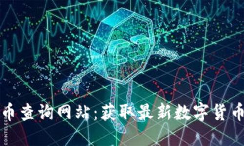 探索区块链虚拟币查询网站：获取最新数字货币信息的终极指南