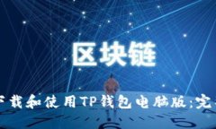 如何下载和使用TP钱包电脑版：完整指南