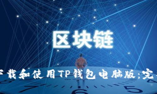 如何下载和使用TP钱包电脑版：完整指南