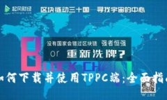如何下载并使用TPPC端：全面指南