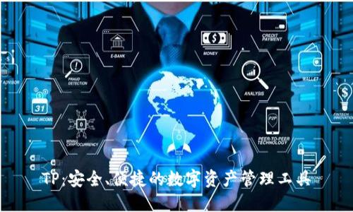 TP：安全、便捷的数字资产管理工具