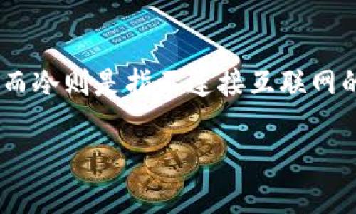 在加密货币领域，的类型主要分为热和冷。热连接互联网，可以方便快速地进行交易使用；而冷则是指不连接互联网的存储方式，更加注重安全性。下面我将详细介绍这两种的特征以及它们相互之间的区别。

### TP与冷的深度解析