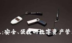 TP安卓版：安全、便捷的数字资产管理新选择