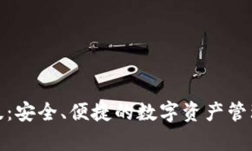 TP安卓版：安全、便捷的数字资产管理新选择