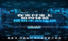 稀量币：区块链时代的数字资产新宠