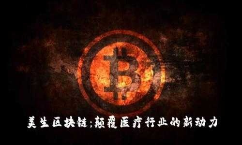 美生区块链：颠覆医疗行业的新动力
