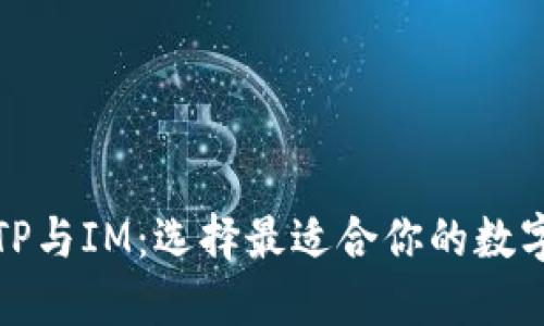 TP与IM：选择最适合你的数字