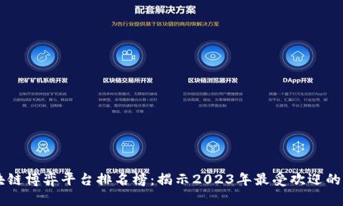 区块链博弈平台排名榜：揭示2023年最受欢迎的平台
