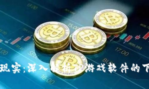 躲避虚拟现实：深入解析TP游戏软件的下载与使用
