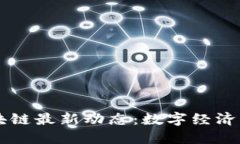 法国区块链最新动态：数字经济的新纪元