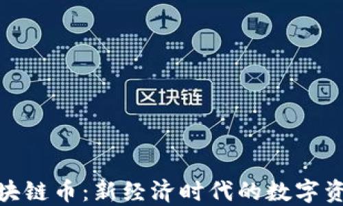 
探秘国产区块链币：新经济时代的数字资产探索之旅