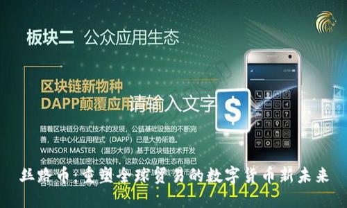 丝路币：重塑全球贸易的数字货币新未来