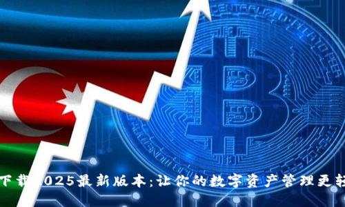 TP下载2025最新版本：让你的数字资产管理更轻松