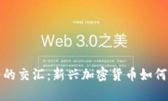 探索区块链与税务的交汇：新兴加密货币如何挑