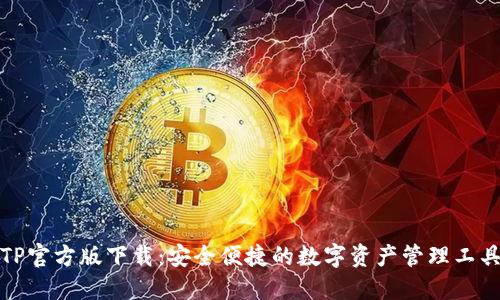 TP官方版下载：安全便捷的数字资产管理工具
