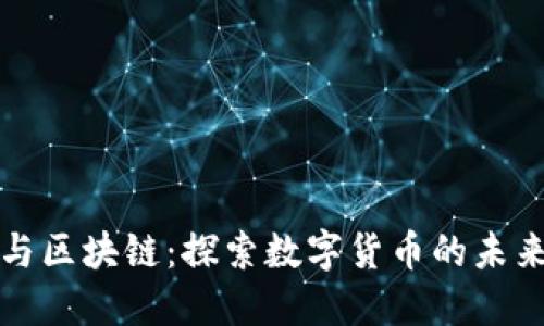 比特币与区块链：探索数字货币的未来与挑战