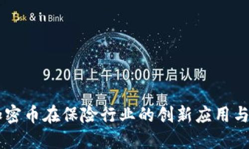 区块链加密币在保险行业的创新应用与未来展望