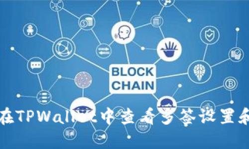 如何在TPWallet中查看多签设置和状态