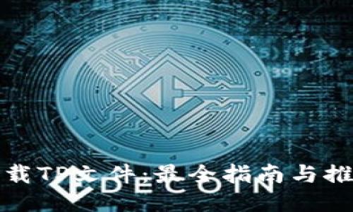 轻松下载TP文件：最全指南与推荐工具