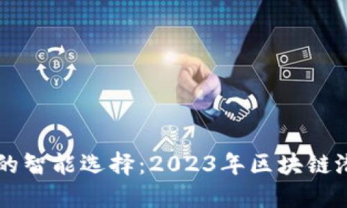 未来投资的智能选择：2023年区块链潜力币推荐