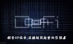探索OF福币：区块链新趋势的引领者