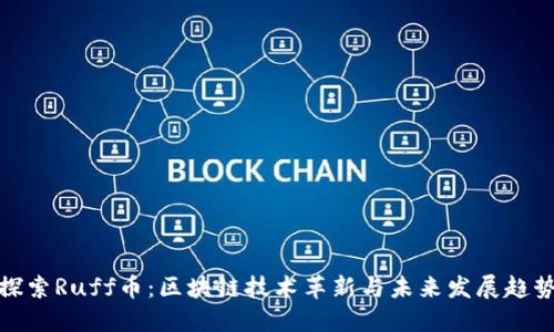 探索Ruff币：区块链技术革新与未来发展趋势