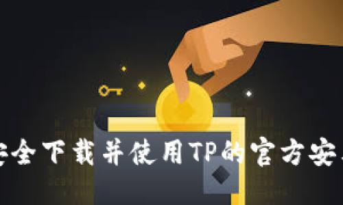 生成：
如何安全下载并使用TP的官方安卓版本