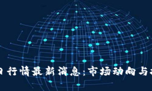 区块链黄金今日行情最新消息：市场动向与投资机会全解析